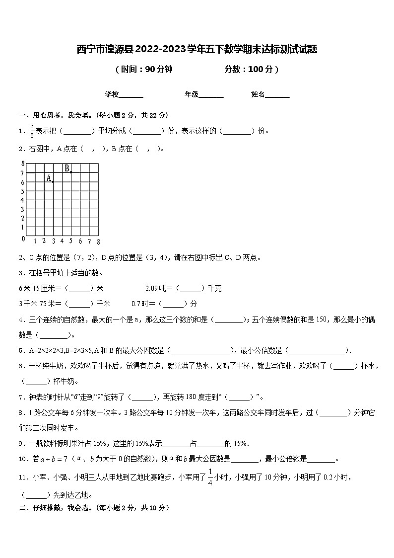 西宁市湟源县2022-2023学年五下数学期末达标测试试题含答案01
