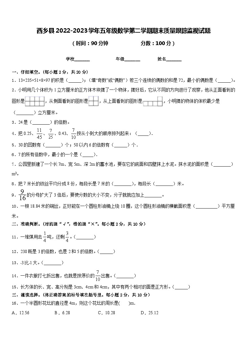 西乡县2022-2023学年五年级数学第二学期期末质量跟踪监视试题含答案01