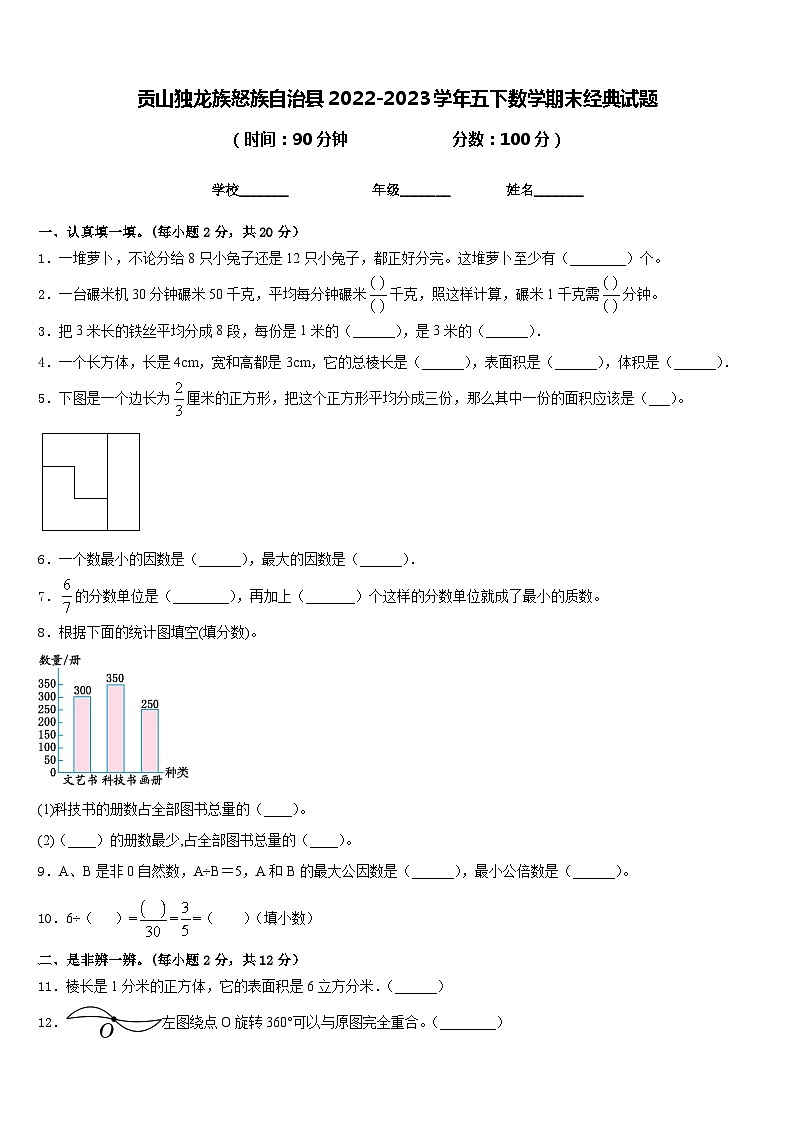 贡山独龙族怒族自治县2022-2023学年五下数学期末经典试题含答案第1页