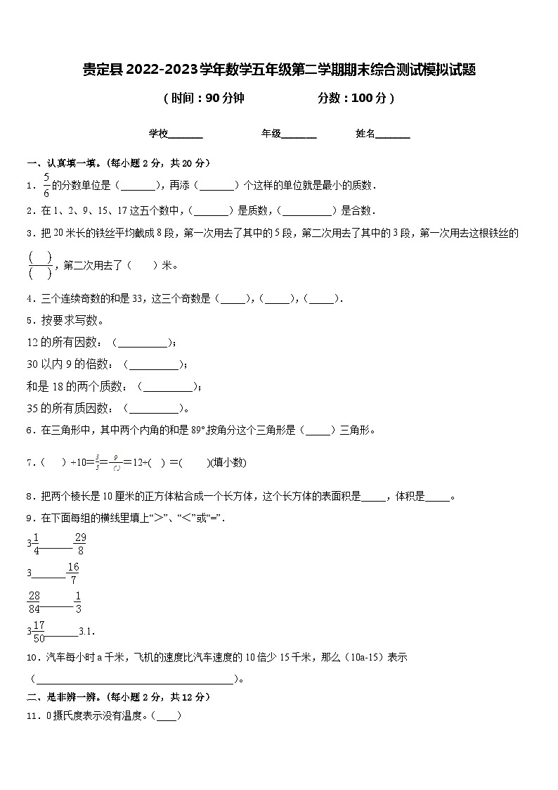 贵定县2022-2023学年数学五年级第二学期期末综合测试模拟试题含答案01