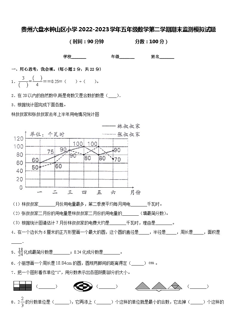 贵州六盘水钟山区小学2022-2023学年五年级数学第二学期期末监测模拟试题含答案第1页