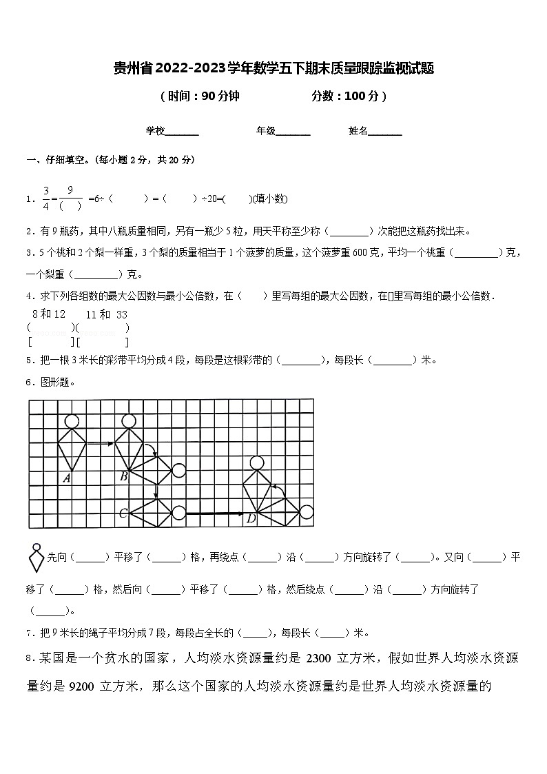 贵州省2022-2023学年数学五下期末质量跟踪监视试题含答案第1页