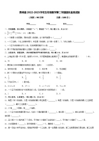 贵州省2022-2023学年五年级数学第二学期期末监测试题含答案