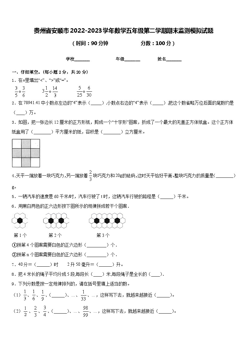 贵州省安顺市2022-2023学年数学五年级第二学期期末监测模拟试题含答案第1页