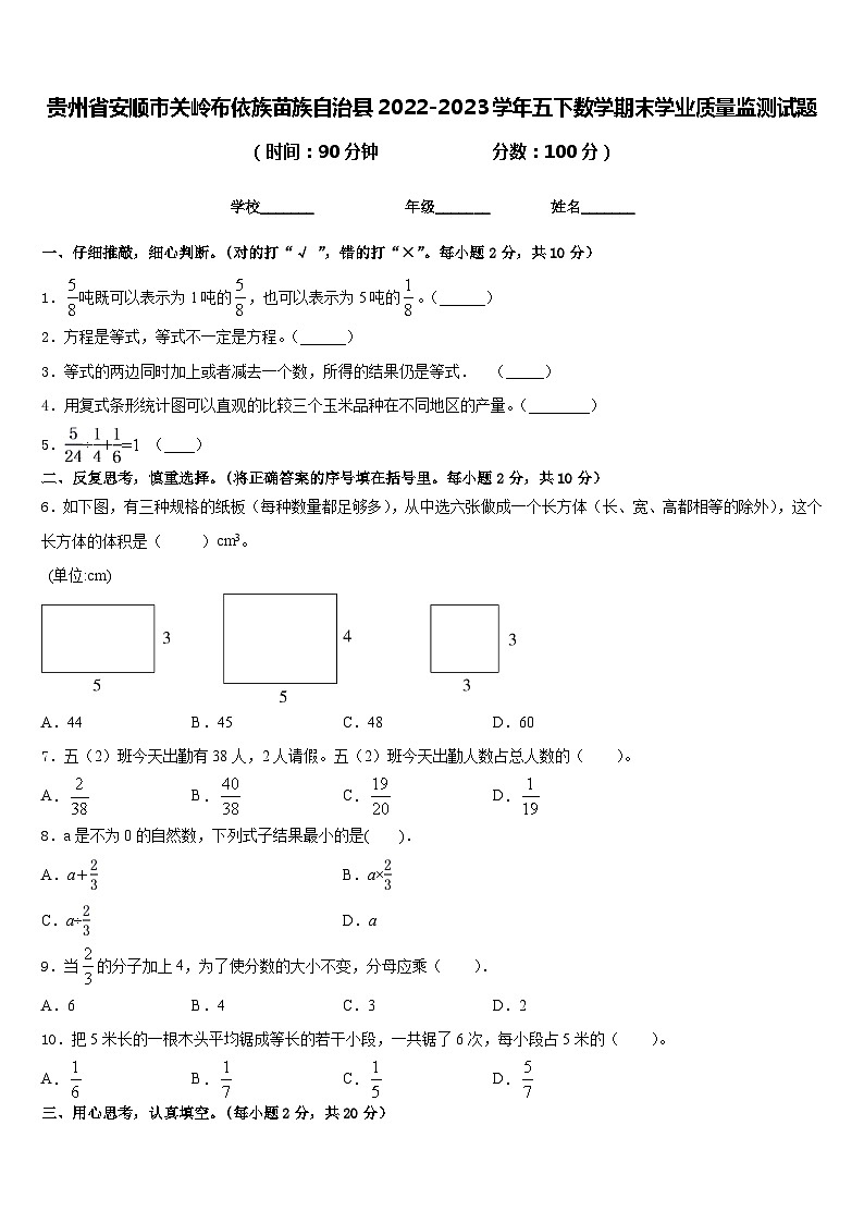 贵州省安顺市关岭布依族苗族自治县2022-2023学年五下数学期末学业质量监测试题含答案第1页