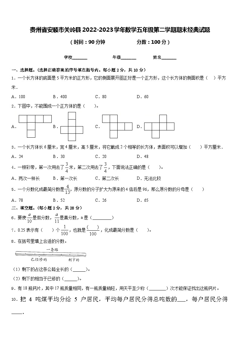 贵州省安顺市关岭县2022-2023学年数学五年级第二学期期末经典试题含答案第1页