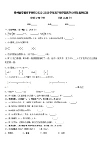 贵州省安顺市平坝县2022-2023学年五下数学期末学业质量监测试题含答案