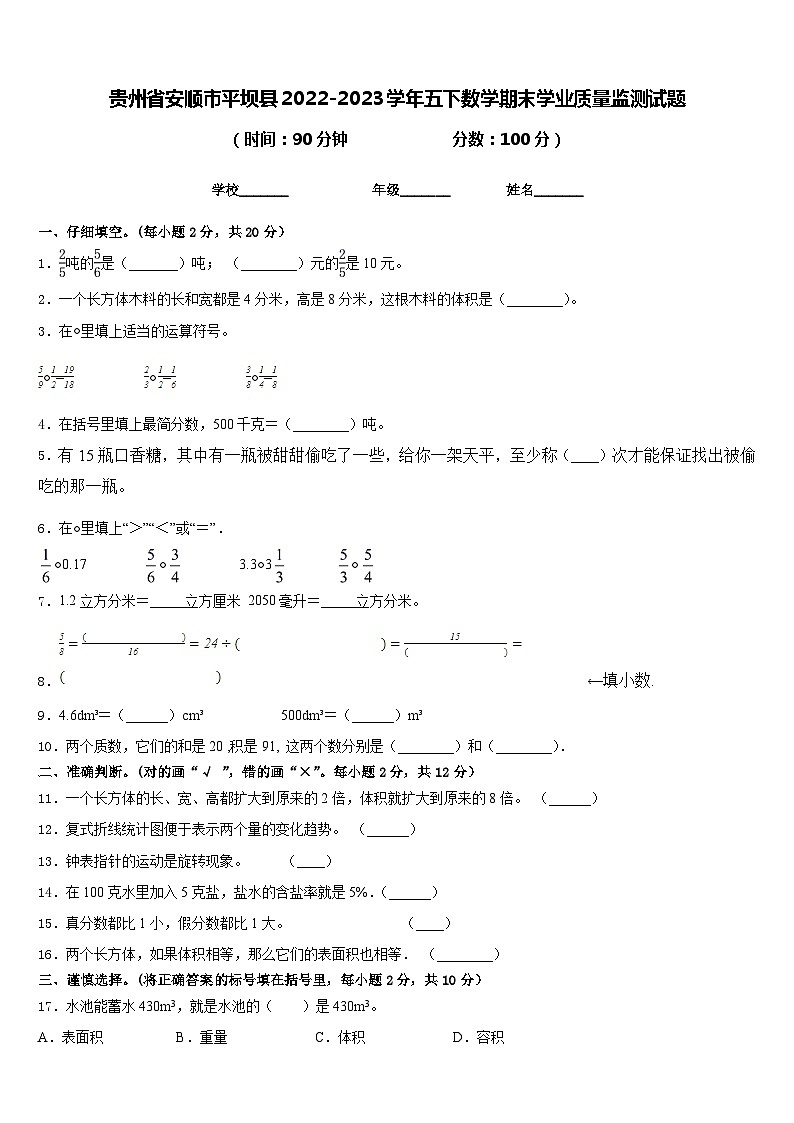 贵州省安顺市平坝县2022-2023学年五下数学期末学业质量监测试题含答案第1页