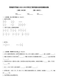 贵州省毕节地区2022-2023学年五下数学期末达标检测模拟试题含答案