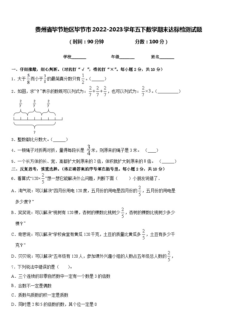 贵州省毕节地区毕节市2022-2023学年五下数学期末达标检测试题含答案第1页