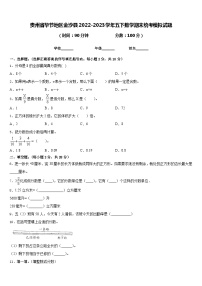 贵州省毕节地区金沙县2022-2023学年五下数学期末统考模拟试题含答案