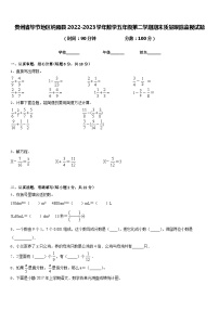 贵州省毕节地区纳雍县2022-2023学年数学五年级第二学期期末质量跟踪监视试题含答案