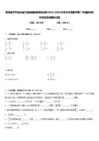 贵州省毕节地区威宁彝族回族苗族自治县2022-2023学年五年级数学第二学期期末教学质量检测模拟试题含答案