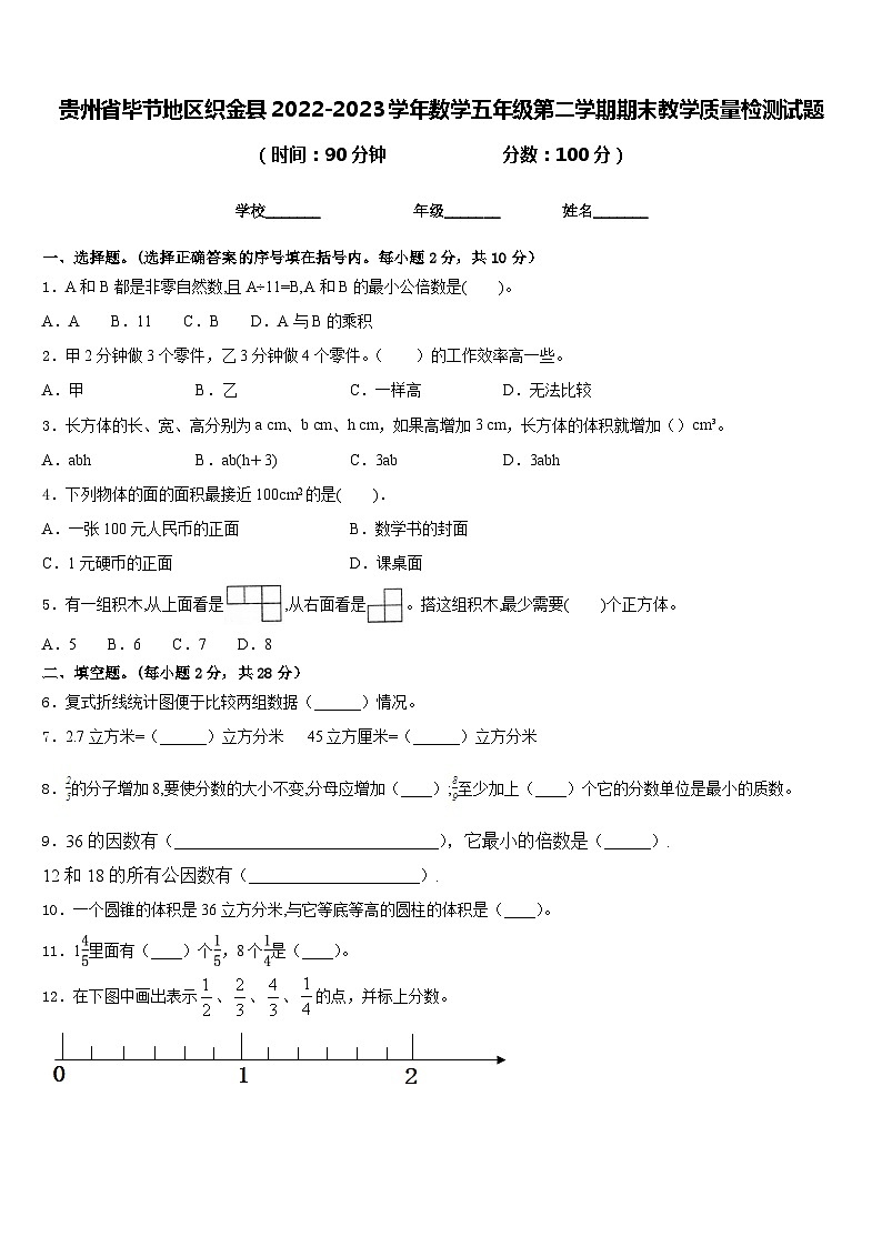贵州省毕节地区织金县2022-2023学年数学五年级第二学期期末教学质量检测试题含答案第1页
