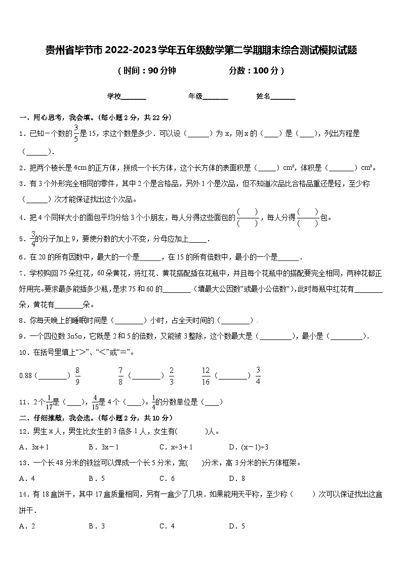 贵州省毕节市2022-2023学年五年级数学第二学期期末综合测试模拟试题含答案第1页