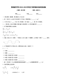 贵州省毕节市2022-2023学年五下数学期末质量检测试题含答案