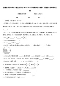 贵州省毕节市大方三联实验学校2022-2023学年数学五年级第二学期期末统考模拟试题含答案