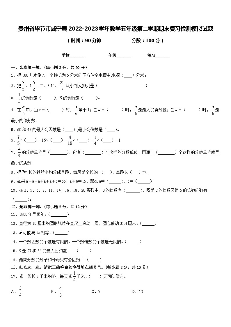 贵州省毕节市威宁县2022-2023学年数学五年级第二学期期末复习检测模拟试题含答案第1页