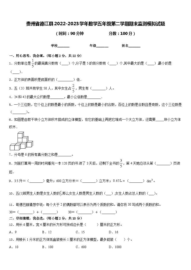 贵州省德江县2022-2023学年数学五年级第二学期期末监测模拟试题含答案01
