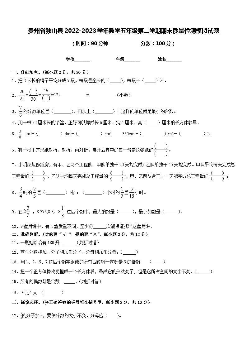 贵州省独山县2022-2023学年数学五年级第二学期期末质量检测模拟试题含答案第1页