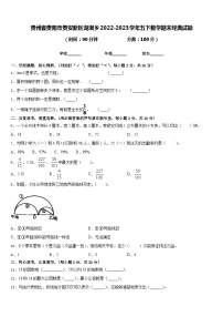 贵州省贵阳市贵安新区湖潮乡2022-2023学年五下数学期末经典试题含答案