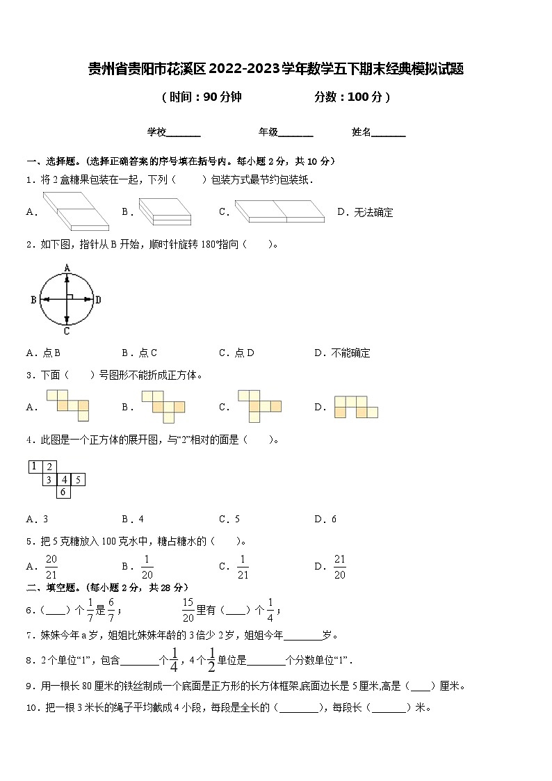 贵州省贵阳市花溪区2022-2023学年数学五下期末经典模拟试题含答案01