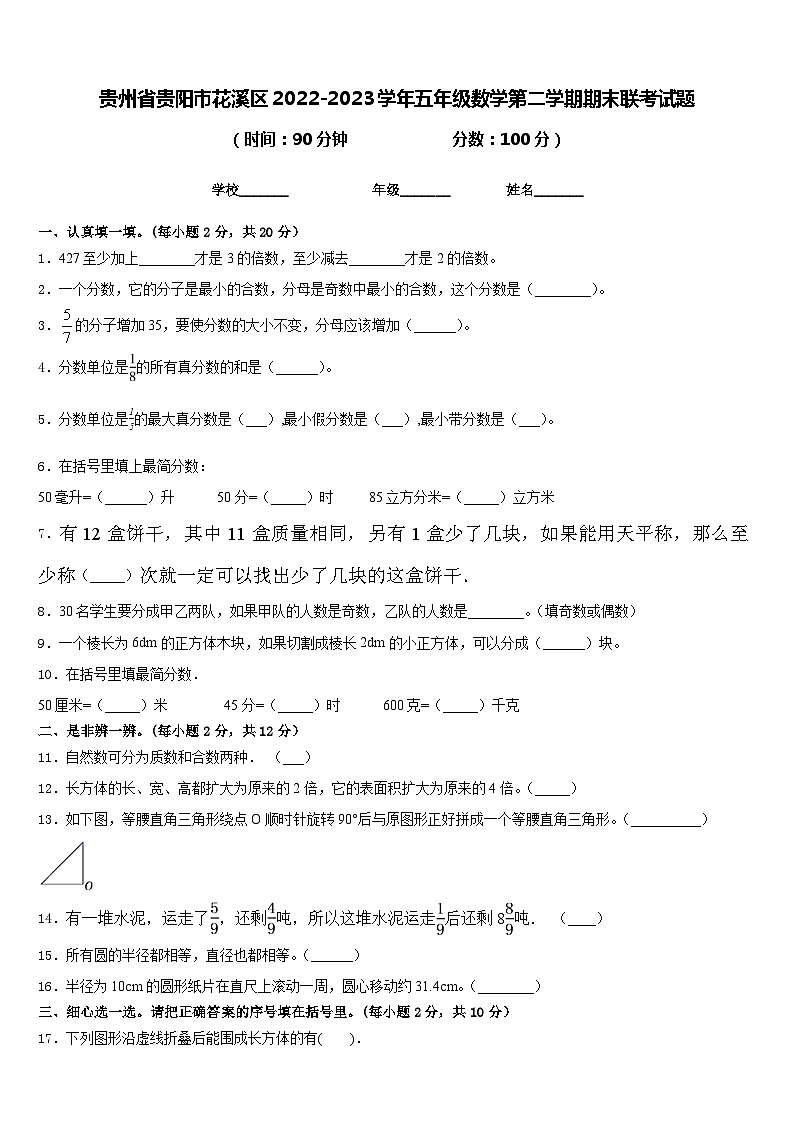 贵州省贵阳市花溪区2022-2023学年五年级数学第二学期期末联考试题含答案01