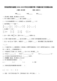 贵州省贵阳市南明区2022-2023学年五年级数学第二学期期末复习检测模拟试题含答案