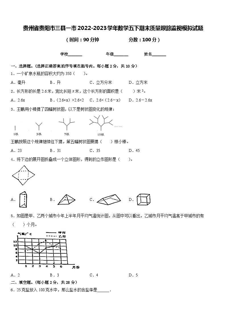 贵州省贵阳市三县一市2022-2023学年数学五下期末质量跟踪监视模拟试题含答案第1页