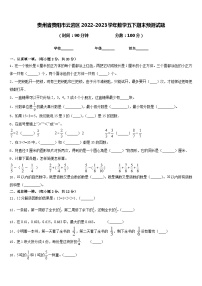 贵州省贵阳市云岩区2022-2023学年数学五下期末预测试题含答案