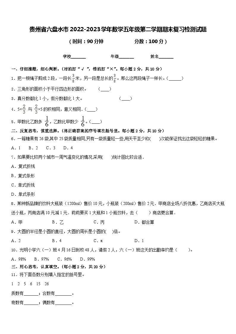 贵州省六盘水市2022-2023学年数学五年级第二学期期末复习检测试题含答案第1页