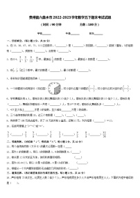 贵州省六盘水市2022-2023学年数学五下期末考试试题含答案