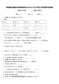 贵州省黔东南黄平县谷陇镇岩英小学2022-2023学年五下数学期末检测试题含答案