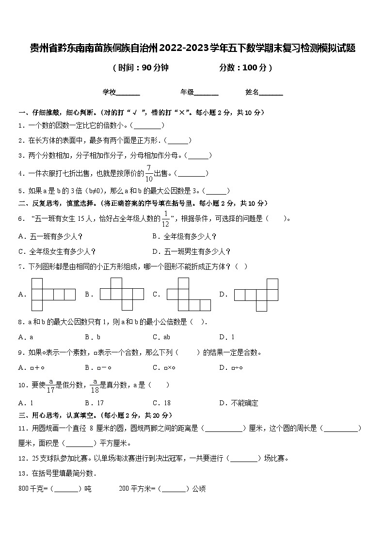 贵州省黔东南南苗族侗族自治州2022-2023学年五下数学期末复习检测模拟试题含答案01