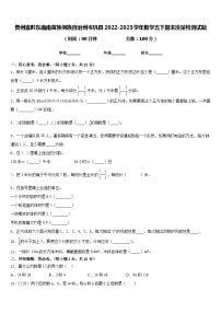 贵州省黔东南南苗族侗族自治州岑巩县2022-2023学年数学五下期末质量检测试题含答案