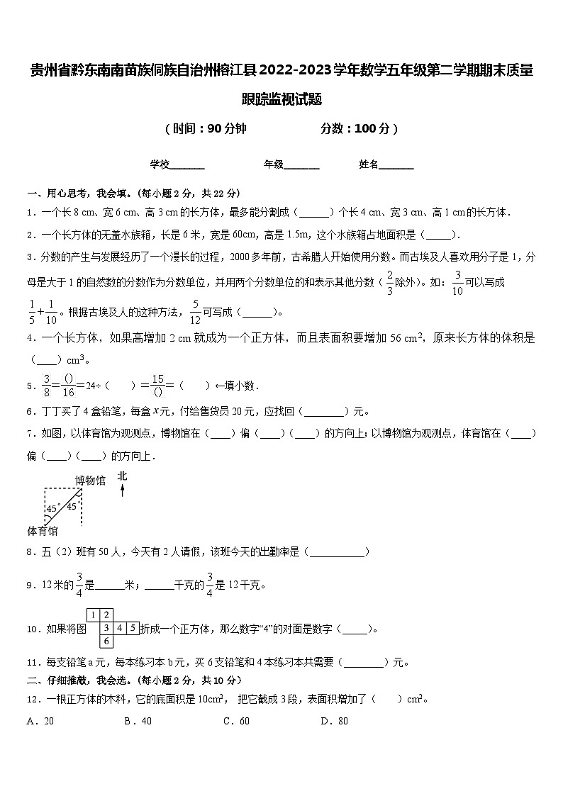 贵州省黔东南南苗族侗族自治州榕江县2022-2023学年数学五年级第二学期期末质量跟踪监视试题含答案01