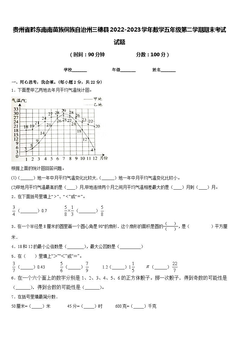 贵州省黔东南南苗族侗族自治州三穗县2022-2023学年数学五年级第二学期期末考试试题含答案第1页
