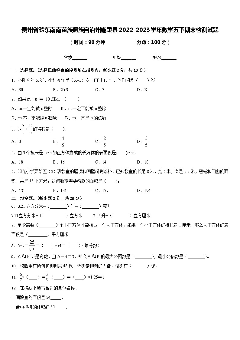 贵州省黔东南南苗族侗族自治州施秉县2022-2023学年数学五下期末检测试题含答案第1页