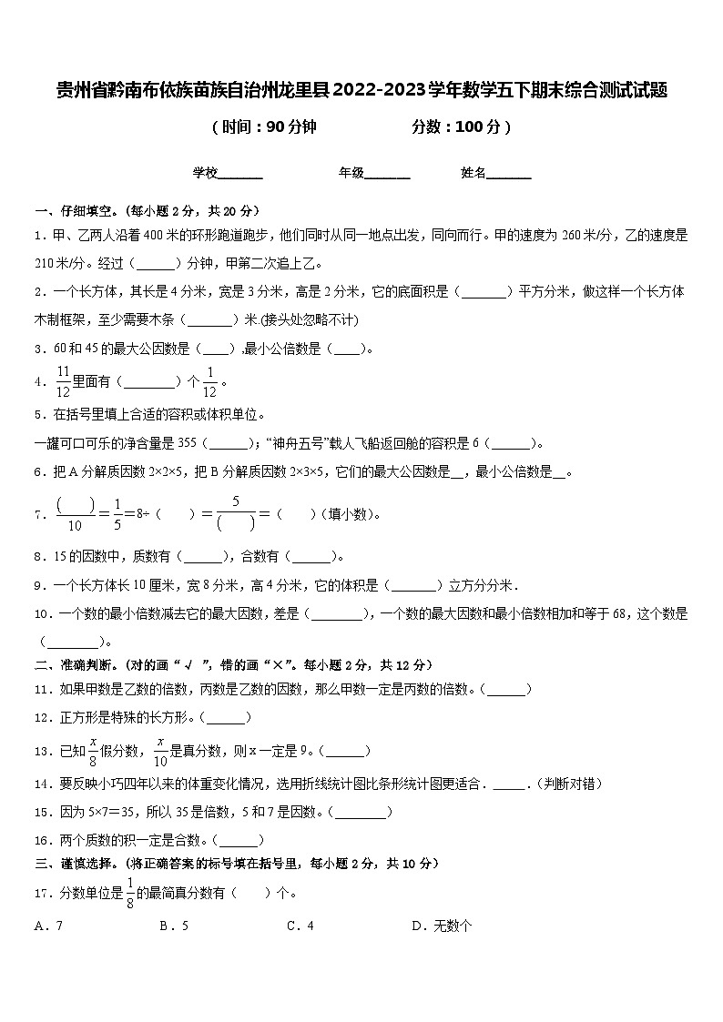 贵州省黔南布依族苗族自治州龙里县2022-2023学年数学五下期末综合测试试题含答案第1页