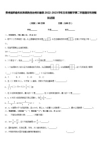 贵州省黔南布依族苗族自治州长顺县2022-2023学年五年级数学第二学期期末检测模拟试题含答案