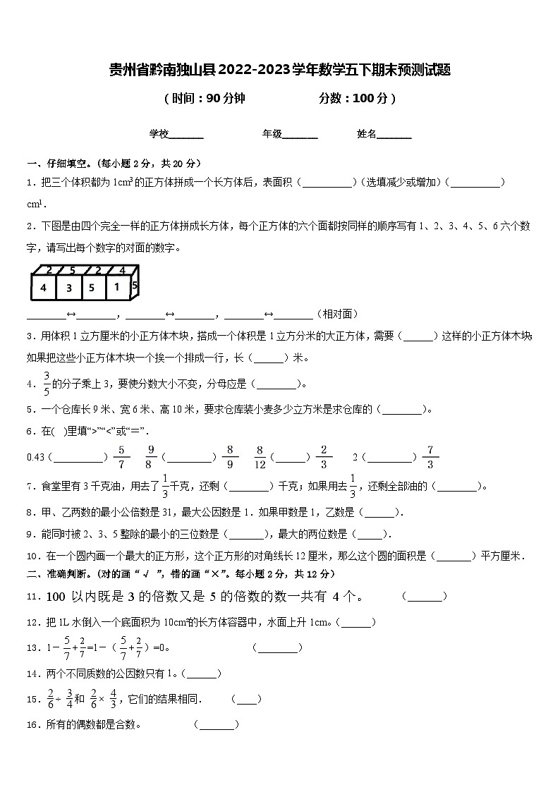 贵州省黔南独山县2022-2023学年数学五下期末预测试题含答案第1页