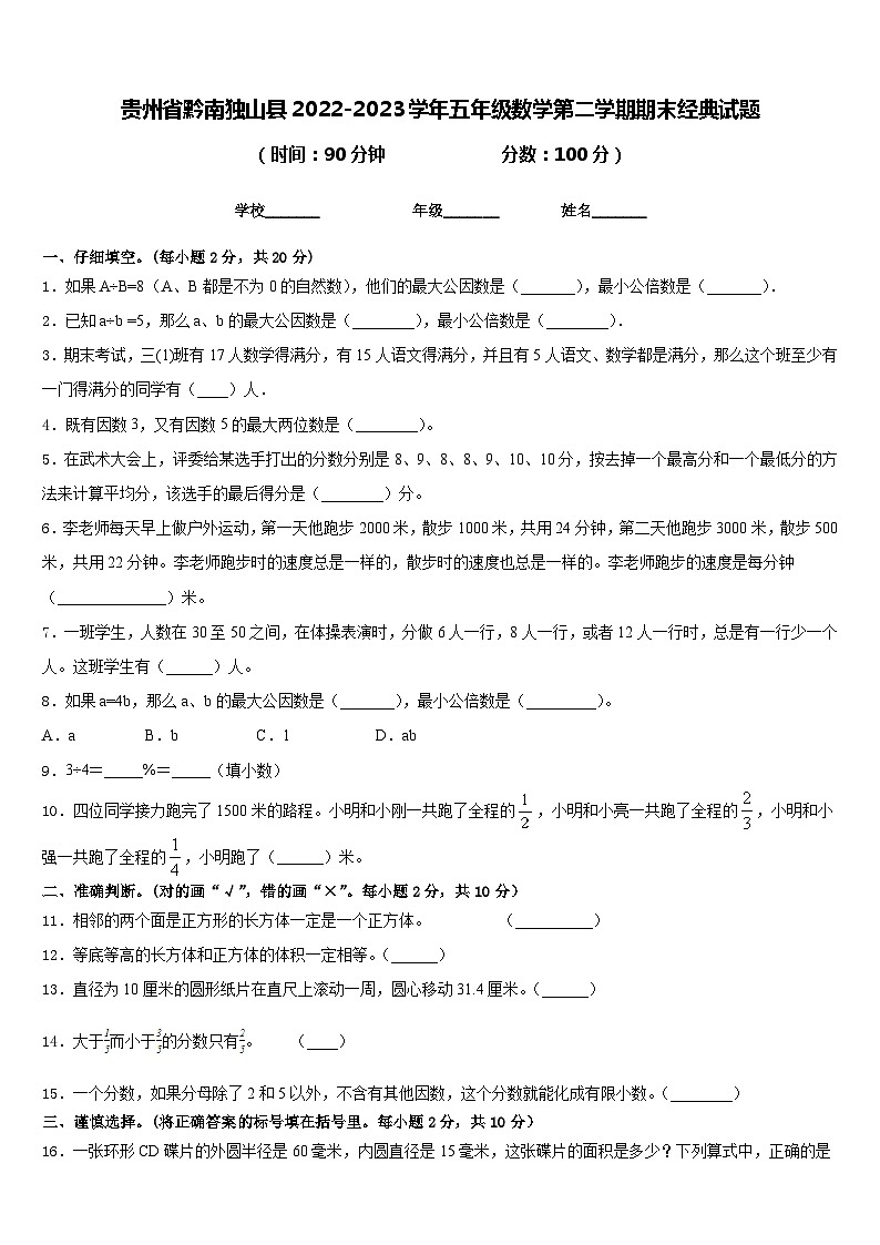 贵州省黔南独山县2022-2023学年五年级数学第二学期期末经典试题含答案第1页