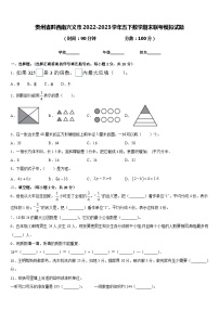 贵州省黔西南兴义市2022-2023学年五下数学期末联考模拟试题含答案