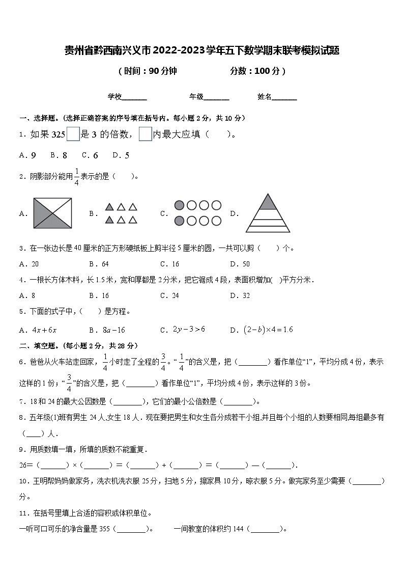 贵州省黔西南兴义市2022-2023学年五下数学期末联考模拟试题含答案第1页