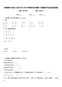 贵州省铜仁地区江口县2022-2023学年数学五年级第二学期期末学业质量监测试题含答案