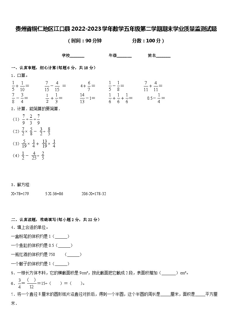 贵州省铜仁地区江口县2022-2023学年数学五年级第二学期期末学业质量监测试题含答案01