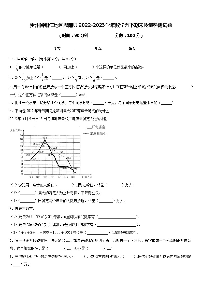 贵州省铜仁地区思南县2022-2023学年数学五下期末质量检测试题含答案第1页