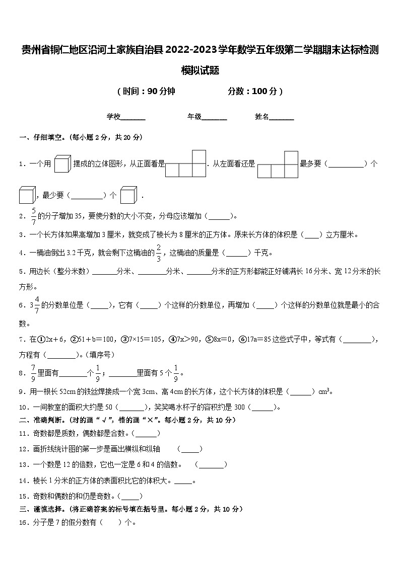 贵州省铜仁地区沿河土家族自治县2022-2023学年数学五年级第二学期期末达标检测模拟试题含答案第1页