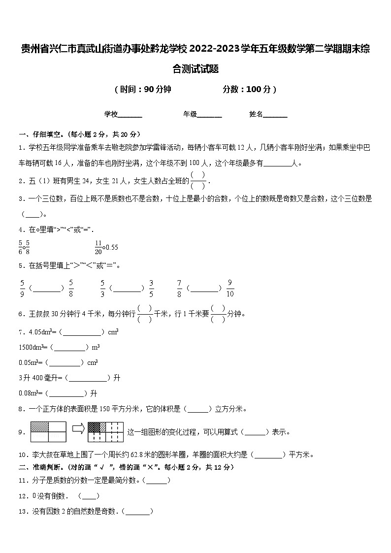 贵州省兴仁市真武山街道办事处黔龙学校2022-2023学年五年级数学第二学期期末综合测试试题含答案第1页