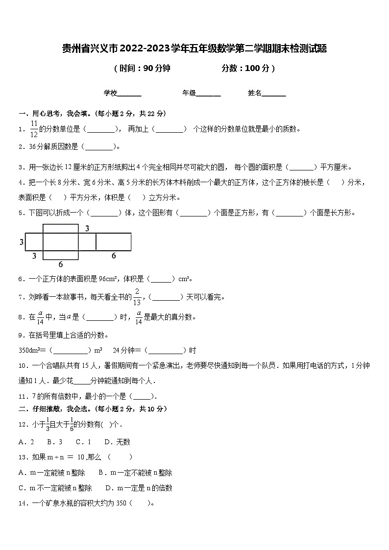 贵州省兴义市2022-2023学年五年级数学第二学期期末检测试题含答案第1页